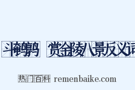 斗鹌鹑·赏金陵八景反义词是什么意思的图片